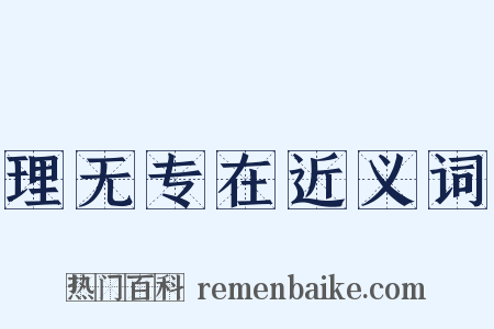理无专在近义词是什么意思的图片